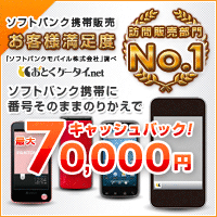 iphoneキャッシュバックのおとくケータイ.net