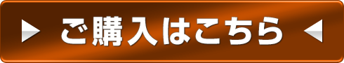 ご購入はこちら